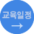 교육일정